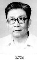 中國計時學家苑文炳逝世