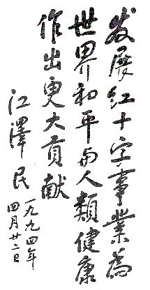 中國紅十字會(huì)創(chuàng)立