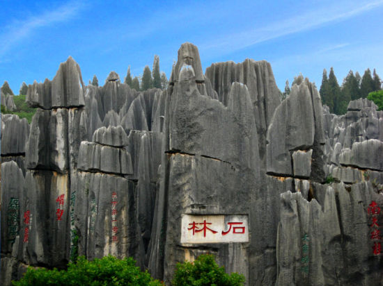 昆明石林