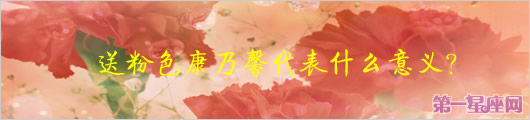 粉色康乃馨花語，送粉色康乃馨代表什么意義？