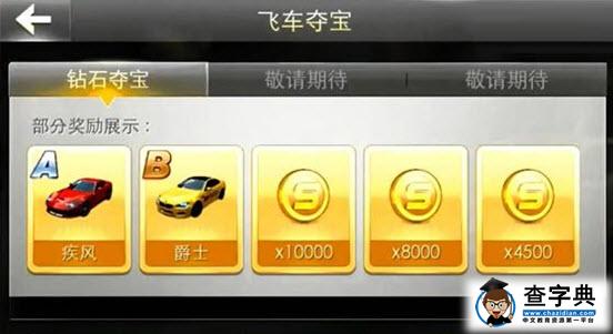 天天飛車飛車奪寶玩法及獎勵一覽2