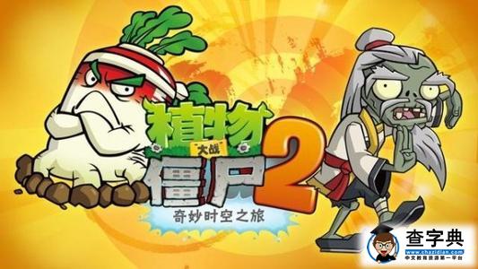 植物大戰僵尸2功夫世界地圖全方位解析1
