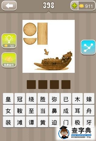 瘋狂猜成語 舟和木頭的答案是什么1