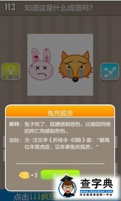 瘋狂猜成語(yǔ) 一只粉色的兔子和一只哭泣的狐貍的答案是什么1