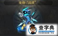 天天炫斗四星寵物閃靈怎么樣1