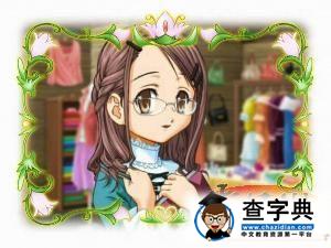 《美少女夢工廠4》人物介紹5
