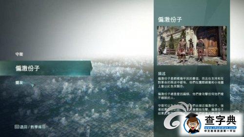 《刺客信條 大革命》派系系統(tǒng)全方位介紹攻略1