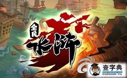 《全民水滸》V0黨的心得分享1