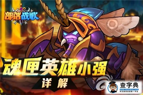 《部落戰(zhàn)歌》魂匣英雄小強(qiáng)詳解 揮舞鐮刀的死神！1
