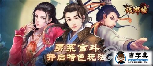《瑯琊榜》朝堂博弈玩法介紹 不斷斗智斗勇1