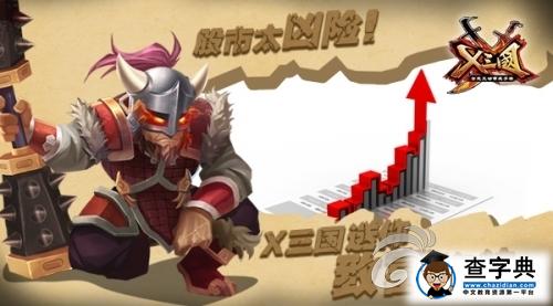 股市太兇險！《X三國》致富秘訣介紹詳解1