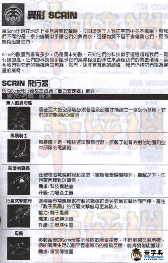 《命令與征服3泰伯利亞戰爭》國家scrin完全資料3