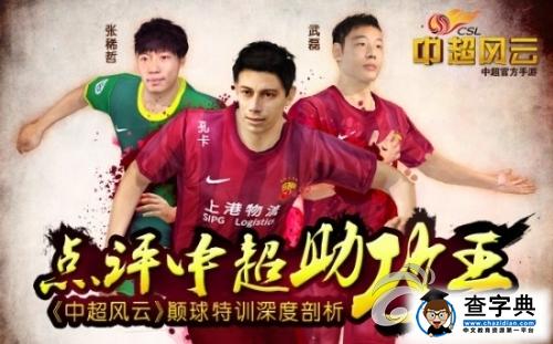《中超風云》顛球特訓深度剖析 助攻王培訓！1