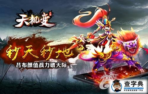 《天機(jī)變》武將呂布介紹詳解 顏值戰(zhàn)力破天際1