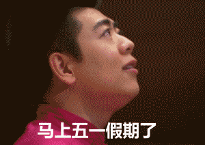 五一長假