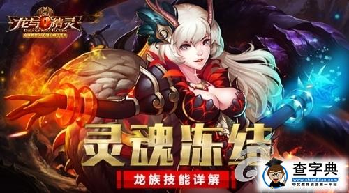 靈魂凍結(jié)！《龍與精靈》龍族技能介紹詳解1