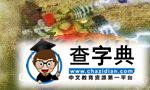 《命令與征服之紅色警戒3》ra3蘇盟建造列表4