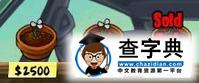 《植物大戰僵尸》瘋狂戴夫店圖鑒16