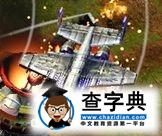 《命令與征服之紅色警戒3》ra3蘇盟建造列表15
