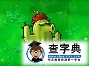 《植物大戰僵尸》中的12黃金圣斗士10