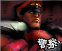 《街頭霸王4》中文版人物詳細出招表14