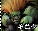 《街頭霸王4》中文版人物詳細出招表4