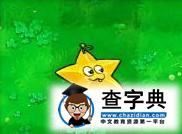 《植物大戰僵尸》中的12黃金圣斗士13