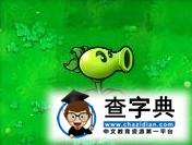 《植物大戰僵尸》中的12黃金圣斗士6