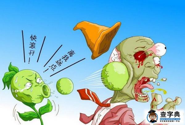 《植物大戰(zhàn)僵尸》非常惡搞國(guó)人原創(chuàng)漫畫5