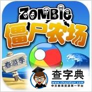種著僵尸吃著腦子《僵尸農場》游戲評測1
