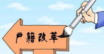 29省出臺戶改方案:積分落戶