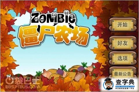 種著僵尸吃著腦子《僵尸農場》游戲評測2