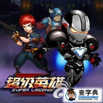 《超級(jí)英雄》技能攻略野蠻技能如何加點(diǎn)1