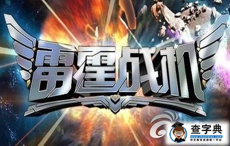 《雷霆戰(zhàn)機(jī)》光輝作用詳解1