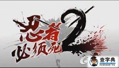 《忍者必須死2》召喚獸詳細(xì)解析1