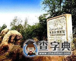 龜茲古城