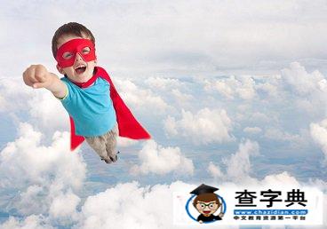 雞年男孩起名常用字大全（帶釋義）6