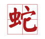 雞寶寶取名禁忌用字(帶注釋)3