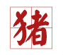 雞寶寶取名禁忌用字(帶注釋)10