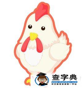屬雞人哪天出生最好,屬雞人出生日的命運1