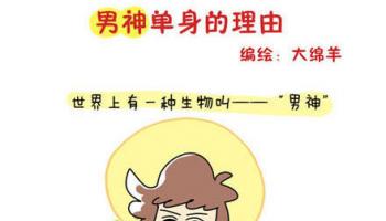 大綿羊-男神單身的理由