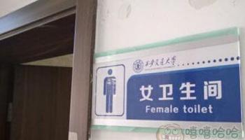 這真的是女衛生間？