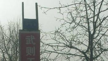 一代女皇也混到這步田地了？