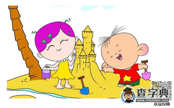 幼兒簡(jiǎn)單易學(xué)繞口令-玩沙