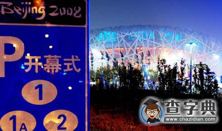 百年期盼七年籌辦　2008年北京奧運(yùn)會(huì)即將開幕1