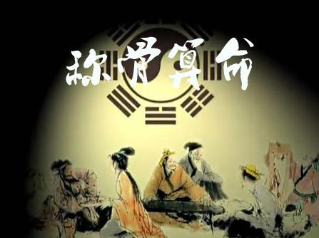 袁天罡男版稱骨算命法1