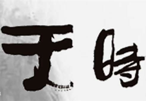 關乎事物成敗的四大要素之天時1