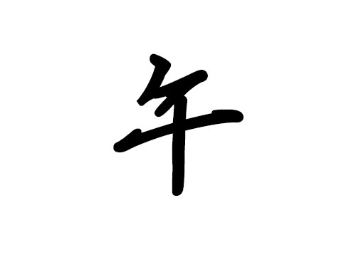 十二地支詳解 —— 午1