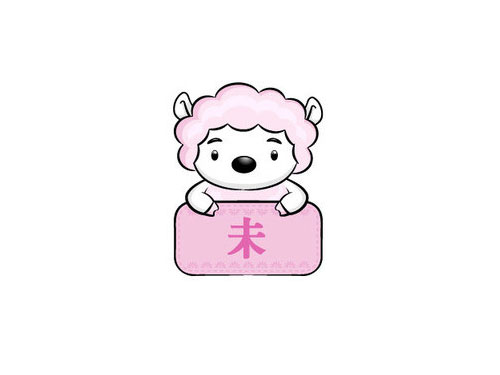 十二地支詳解 —— 未2