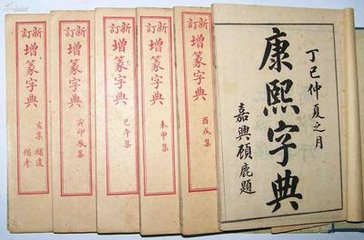 使用康熙字典起名的4大技巧1